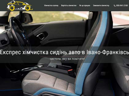 Створення односторінкового сайту для хімчистки сидінь авто